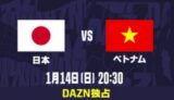 2024年　アジアカップ　日本　ベトナム　配信　ダゾーン