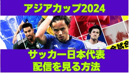 アジアカップ 2024 サッカー日本代表 地上波放送とDAZNで最安値の視聴方法
