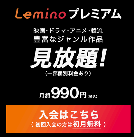 Lemino　登録画面２ 