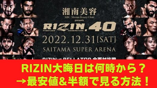 ライジン 大晦日 RIZIN 40 試合時間はいつ開始？