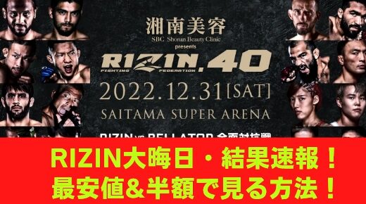 結果速報！ライジン 大晦日2022 (RIZIN 40) 試合順・対戦カード