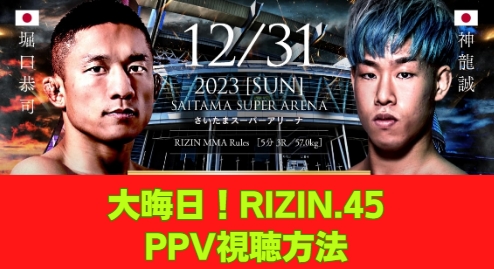 RIZIN ライジン45 いつ何時から PPV値段(最安)と視聴方法
