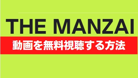 THE MANZAI2021 動画 無料視聴