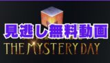THE MYSTERY DAY無料動画配信