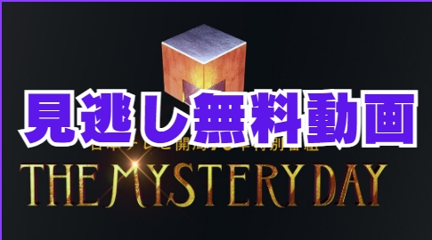THE MYSTERY DAY(ミステリーデイ)見逃し 無料動画の視聴と再放送