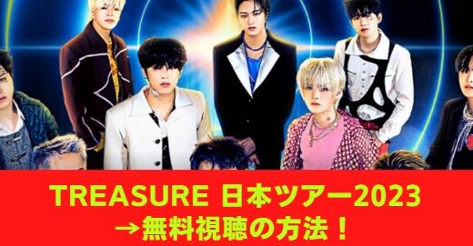 TREASUREライブ 無料視聴方法！ JAPAN アリーナツアー2022-23 　