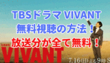 VIVANT　ドラマ　日曜劇場　動画配信　無料視聴
