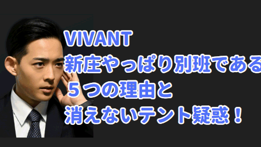 VIVANT 新庄(竜星涼)は別班で怪しい５つの理由とテント疑惑の１つの理由を考察！