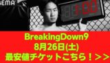 BreakingDown9 チケット　最安値　ABEMA