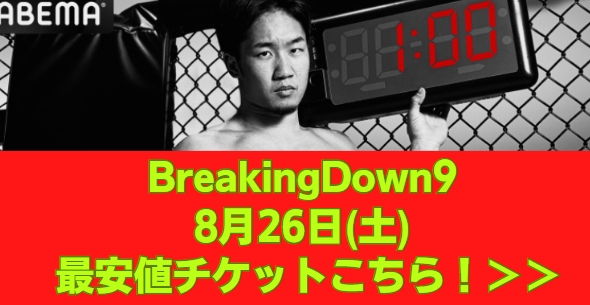 BreakingDown9 チケット　最安値　ABEMA
