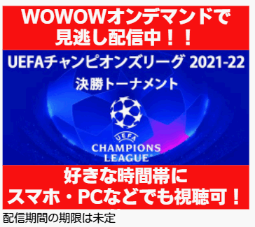 無料視聴 チャンピオンズリーグ決勝 放送地上波テレビなし 日本時間のいつ放送