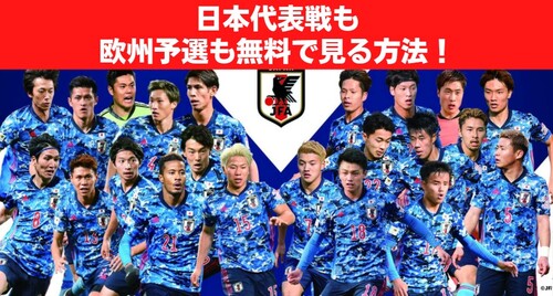 サッカー日本代表 dazn以外で見る方法