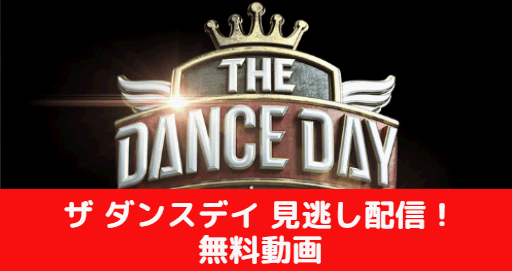 見逃し配信！THE DANCE DAY（ダンスデイ）日本一 無料動画と再放送情報