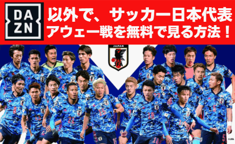 サッカー日本代表 オーストラリア戦　DAZN以外　見る方法