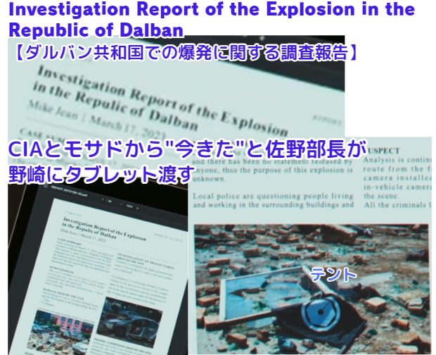 新庄　6話　乃木　別班　空港　爆発に関するダルバン共和国の調査報告 cia