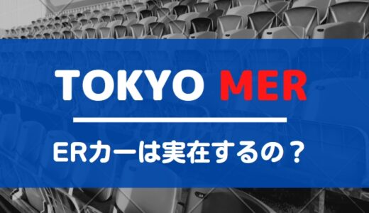 TOKYO MERのERカーは実在する？MERチームやオペ医療専用車は本当にあるの？