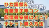 齊藤京子　卒業コンサート 卒コン　配信　最安値　どこ　 日向坂46「5回目のひな誕祭」
