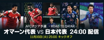 日本代表　オマーン戦　サッカー　ワールドカップ