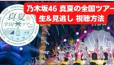 乃木坂46 真夏の全国ツアー 視聴方法