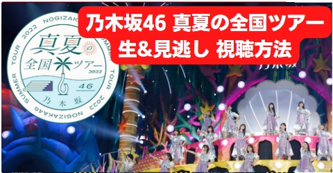 乃木坂46 真夏の全国ツアー2022 ライブ&見逃し配信の視聴方法
