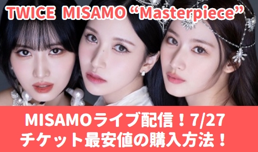MISAMO SHOWCASEライブ 視聴方法　配信チケット最安値・日程・時間