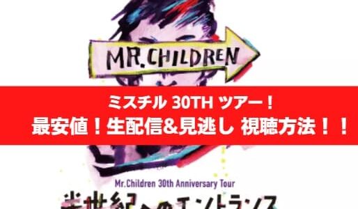配信最安値！Mr Childrenミスチル 30th ライブ2022 生配信のチケット視聴方法
