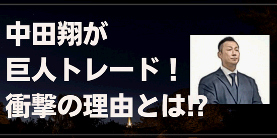 中田翔　巨人　移籍　トレード　理由　なぜ　暴力行為　井口