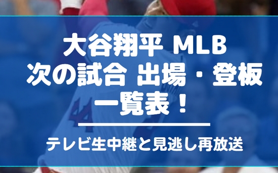 大谷翔平 次の試合　登板予定 メジャーリーグ　生中継　予定