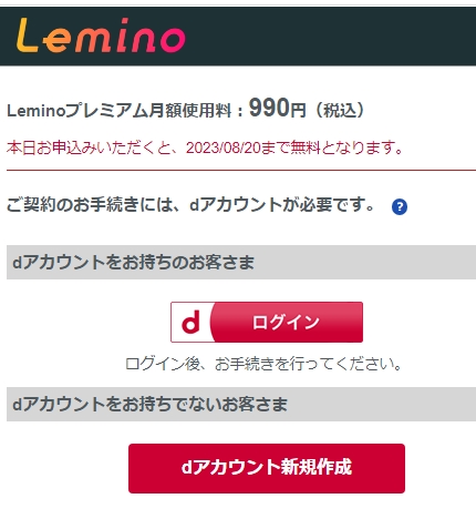 Lemino 登録１　dアカウント作成画面