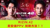 rizin ライジン42　最安値 PPV　動画