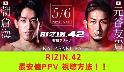 RIZIN ライジン42 PPV値段(最安)と視聴方法
