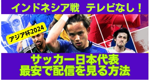2024アジアカップ　日本代表　サッカー　配信　最安値　DAZN　無料