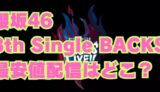 櫻坂46「8th Single BACKS LIVE!!」