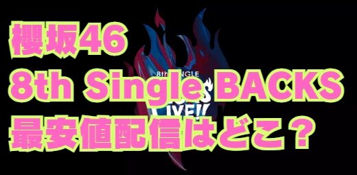 櫻坂46 8th BACKS LIVE2024 最安値 配信の視聴方法