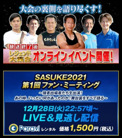 SASUKE　2021 ファンミーティング