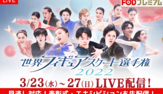 世界フィギュアスケート選手権2022 放送予定と日程・出場選手