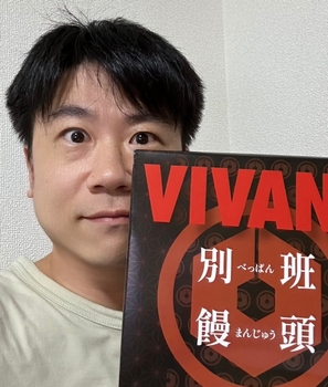 VIVANT　別班　メンバー　鈴木　別班饅頭