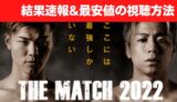the match　ザマッチ 結果速報　天心　武尊