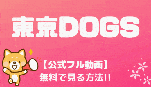 東京DOGSはhuluにない！無料動画はココで視聴できる！Netflixの配信も調べた