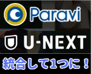 U-NEXT　パラビ