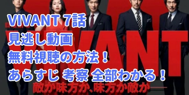 VIVANT 7話 見逃し配信 動画 再放送 無料視聴