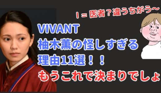 VIVANT 柚木薫(二階堂ふみ）がテントで怪しい考察11選!